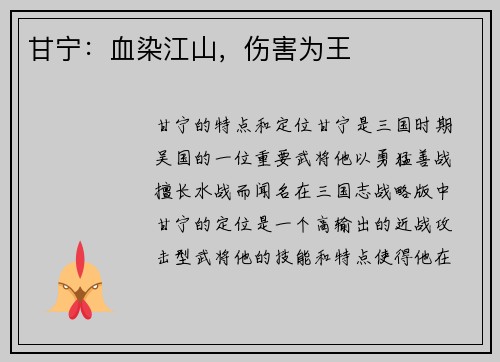 甘宁：血染江山，伤害为王