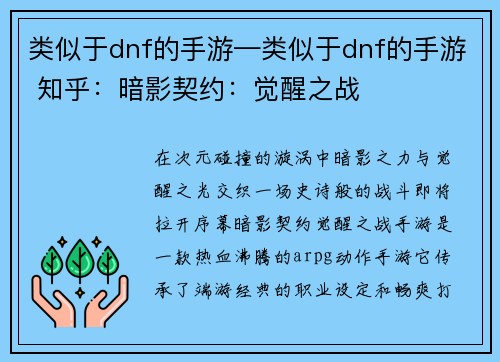 类似于dnf的手游—类似于dnf的手游 知乎：暗影契约：觉醒之战