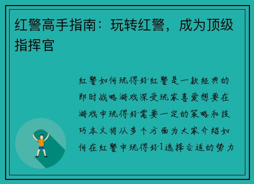 红警高手指南：玩转红警，成为顶级指挥官