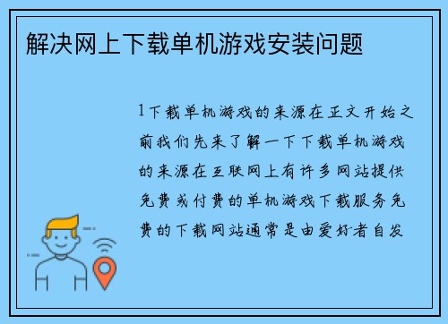 解决网上下载单机游戏安装问题
