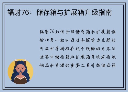 辐射76：储存箱与扩展箱升级指南