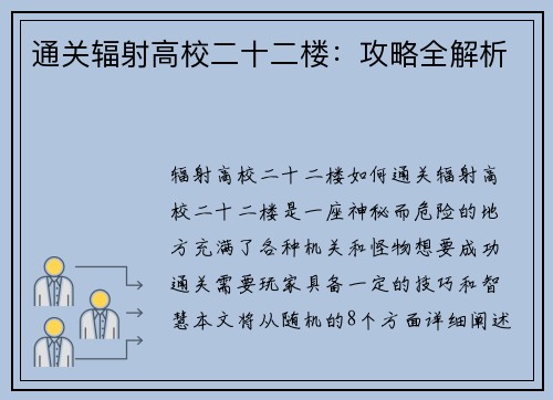 通关辐射高校二十二楼：攻略全解析