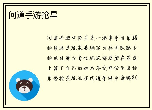问道手游抢星