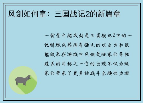 风剑如何拿：三国战记2的新篇章