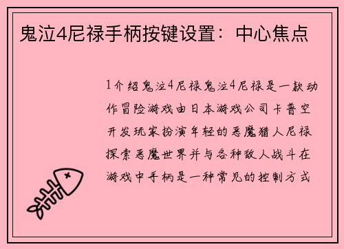 鬼泣4尼禄手柄按键设置：中心焦点