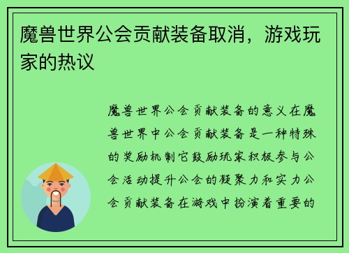 魔兽世界公会贡献装备取消，游戏玩家的热议