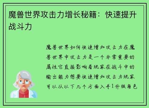 魔兽世界攻击力增长秘籍：快速提升战斗力