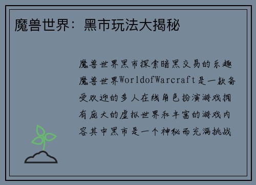 魔兽世界：黑市玩法大揭秘