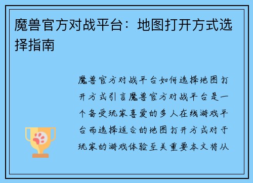 魔兽官方对战平台：地图打开方式选择指南