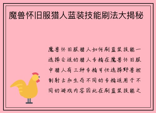 魔兽怀旧服猎人蓝装技能刷法大揭秘