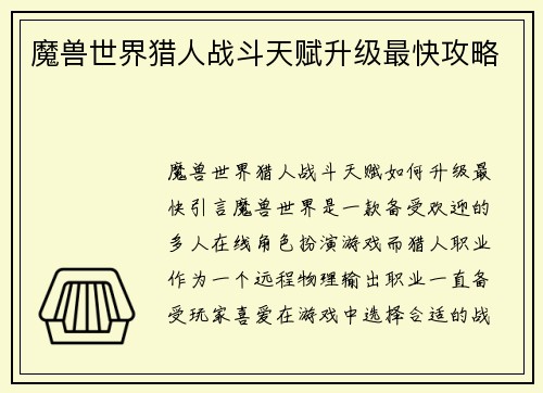 魔兽世界猎人战斗天赋升级最快攻略