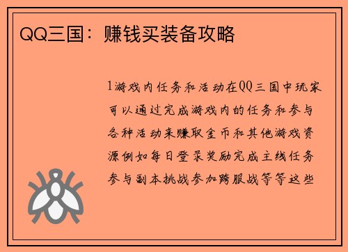 QQ三国：赚钱买装备攻略