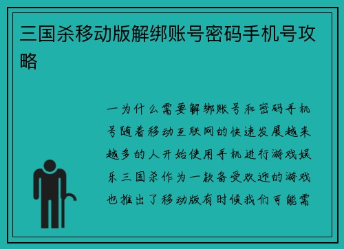 三国杀移动版解绑账号密码手机号攻略