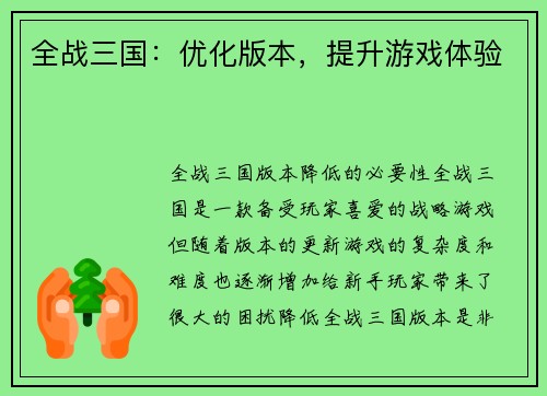 全战三国：优化版本，提升游戏体验