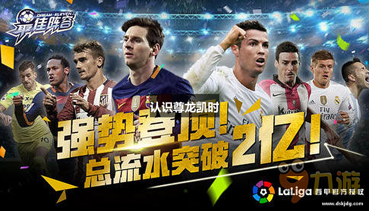 认识尊龙凯时